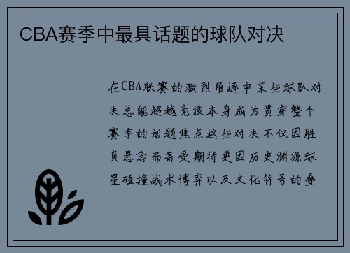 CBA赛季中最具话题的球队对决
