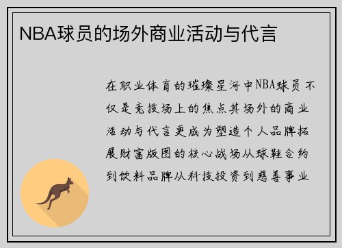 NBA球员的场外商业活动与代言