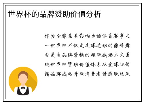 世界杯的品牌赞助价值分析