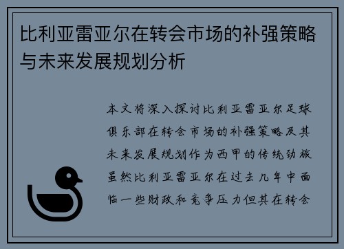 比利亚雷亚尔在转会市场的补强策略与未来发展规划分析