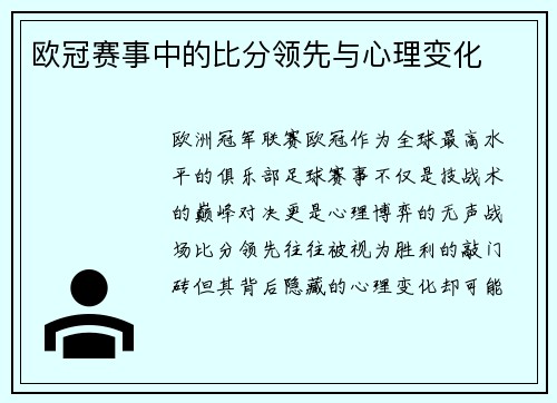 欧冠赛事中的比分领先与心理变化