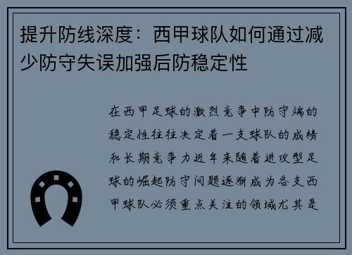 提升防线深度：西甲球队如何通过减少防守失误加强后防稳定性