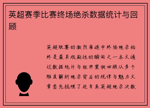 英超赛季比赛终场绝杀数据统计与回顾