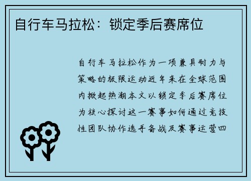 自行车马拉松：锁定季后赛席位