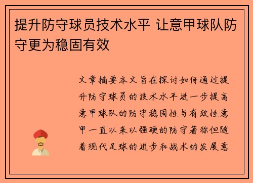 提升防守球员技术水平 让意甲球队防守更为稳固有效
