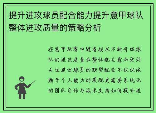 提升进攻球员配合能力提升意甲球队整体进攻质量的策略分析