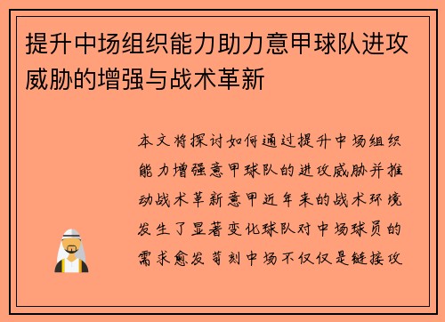提升中场组织能力助力意甲球队进攻威胁的增强与战术革新