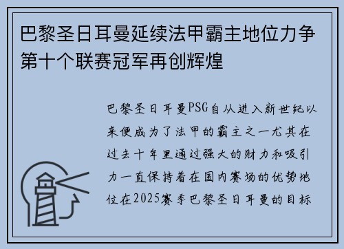 巴黎圣日耳曼延续法甲霸主地位力争第十个联赛冠军再创辉煌