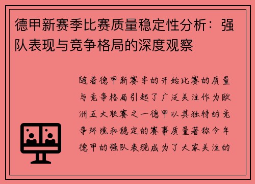 德甲新赛季比赛质量稳定性分析：强队表现与竞争格局的深度观察