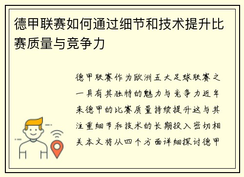 德甲联赛如何通过细节和技术提升比赛质量与竞争力