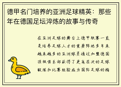 德甲名门培养的亚洲足球精英：那些年在德国足坛淬炼的故事与传奇