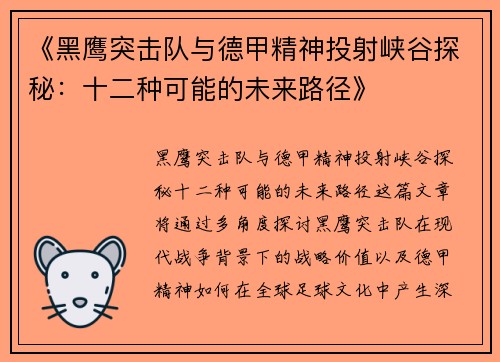 《黑鹰突击队与德甲精神投射峡谷探秘：十二种可能的未来路径》