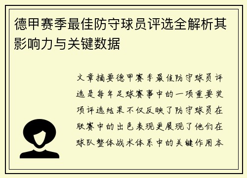 德甲赛季最佳防守球员评选全解析其影响力与关键数据