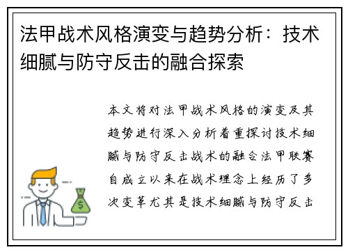 法甲战术风格演变与趋势分析：技术细腻与防守反击的融合探索