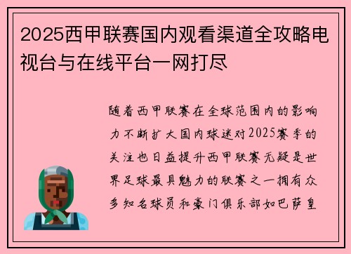 2025西甲联赛国内观看渠道全攻略电视台与在线平台一网打尽