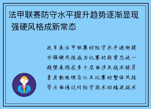 法甲联赛防守水平提升趋势逐渐显现 强硬风格成新常态