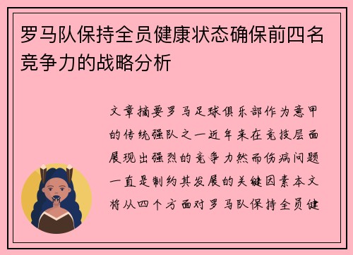 罗马队保持全员健康状态确保前四名竞争力的战略分析