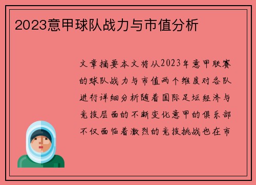 2023意甲球队战力与市值分析
