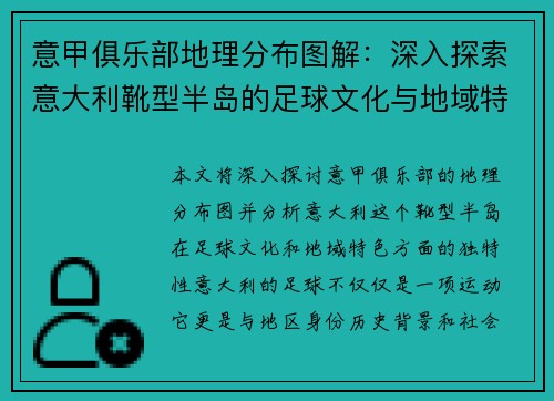 意甲俱乐部地理分布图解：深入探索意大利靴型半岛的足球文化与地域特色