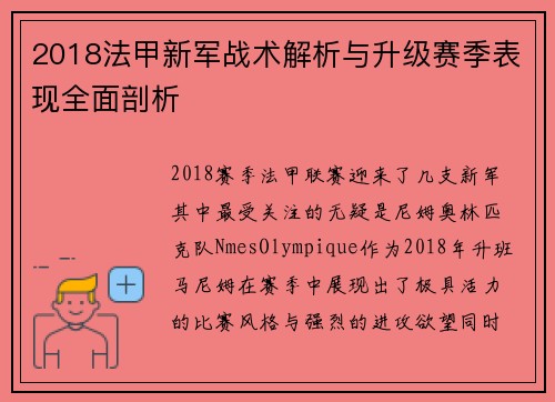 2018法甲新军战术解析与升级赛季表现全面剖析