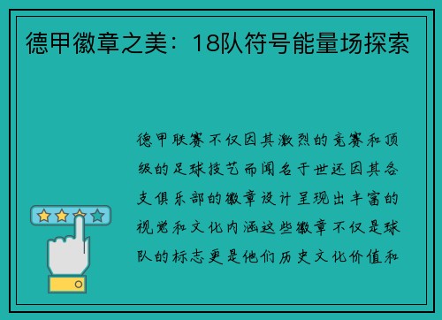 德甲徽章之美：18队符号能量场探索