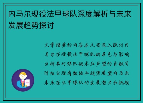 内马尔现役法甲球队深度解析与未来发展趋势探讨