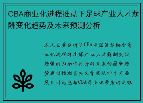 CBA商业化进程推动下足球产业人才薪酬变化趋势及未来预测分析