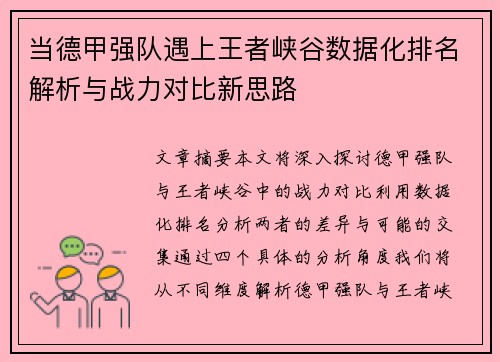 当德甲强队遇上王者峡谷数据化排名解析与战力对比新思路