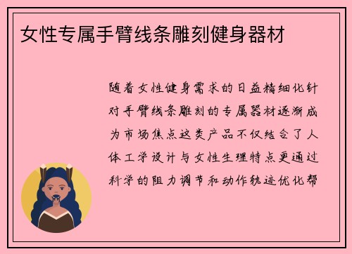 女性专属手臂线条雕刻健身器材