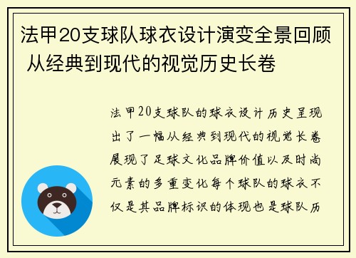 法甲20支球队球衣设计演变全景回顾 从经典到现代的视觉历史长卷