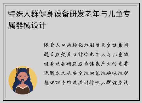 特殊人群健身设备研发老年与儿童专属器械设计