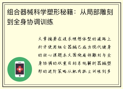 组合器械科学塑形秘籍：从局部雕刻到全身协调训练