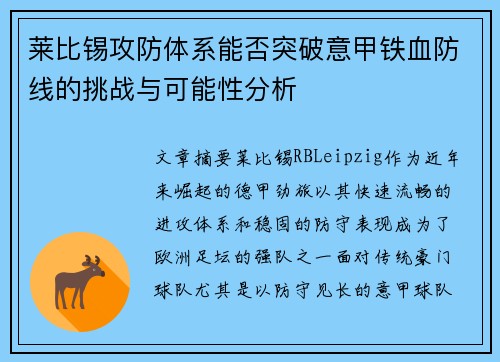 莱比锡攻防体系能否突破意甲铁血防线的挑战与可能性分析