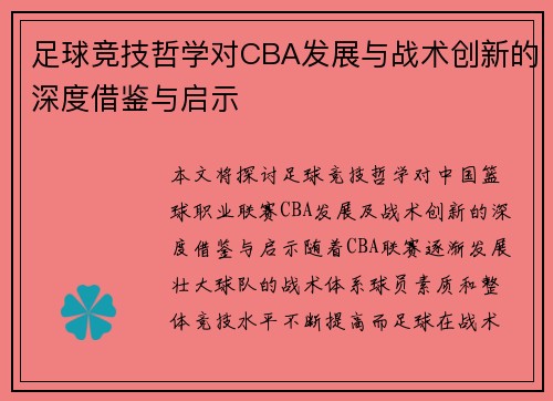 足球竞技哲学对CBA发展与战术创新的深度借鉴与启示