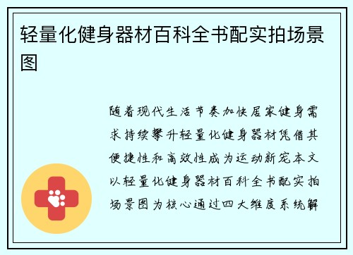 轻量化健身器材百科全书配实拍场景图