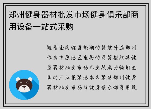 郑州健身器材批发市场健身俱乐部商用设备一站式采购