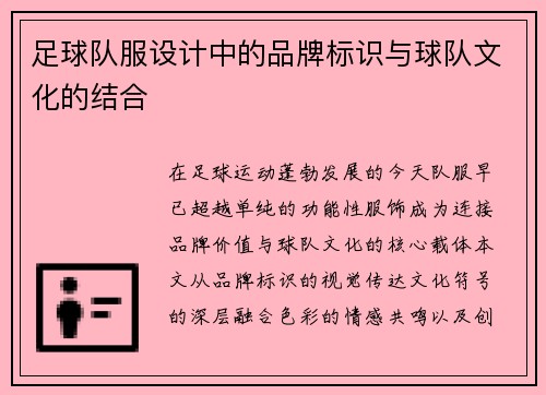足球队服设计中的品牌标识与球队文化的结合