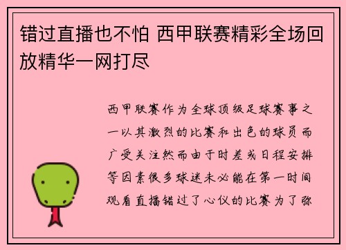错过直播也不怕 西甲联赛精彩全场回放精华一网打尽