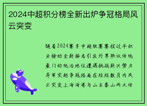 2024中超积分榜全新出炉争冠格局风云突变