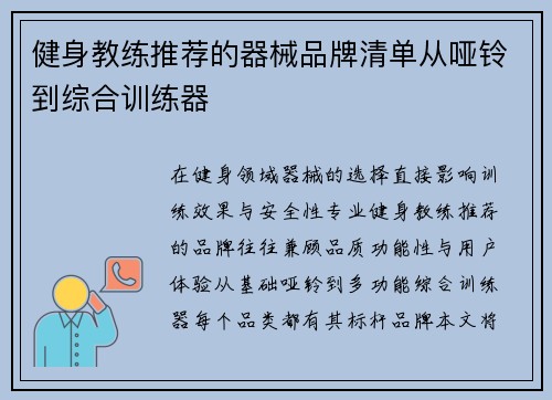 健身教练推荐的器械品牌清单从哑铃到综合训练器