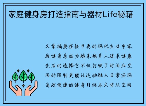 家庭健身房打造指南与器材Life秘籍