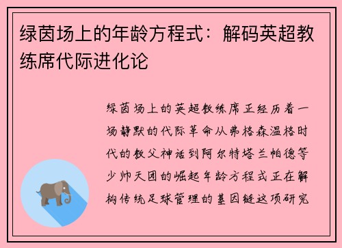 绿茵场上的年龄方程式：解码英超教练席代际进化论