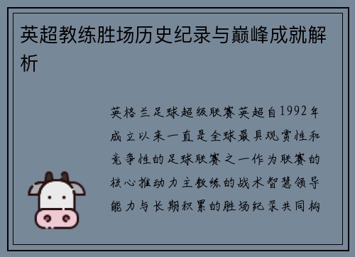 英超教练胜场历史纪录与巅峰成就解析