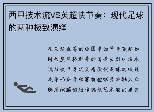 西甲技术流VS英超快节奏：现代足球的两种极致演绎