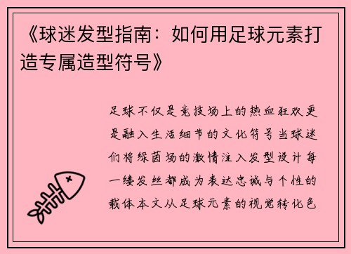 《球迷发型指南：如何用足球元素打造专属造型符号》
