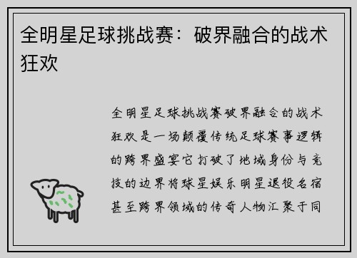 全明星足球挑战赛：破界融合的战术狂欢