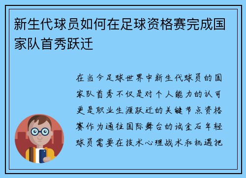 新生代球员如何在足球资格赛完成国家队首秀跃迁
