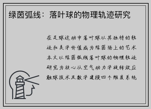 绿茵弧线：落叶球的物理轨迹研究