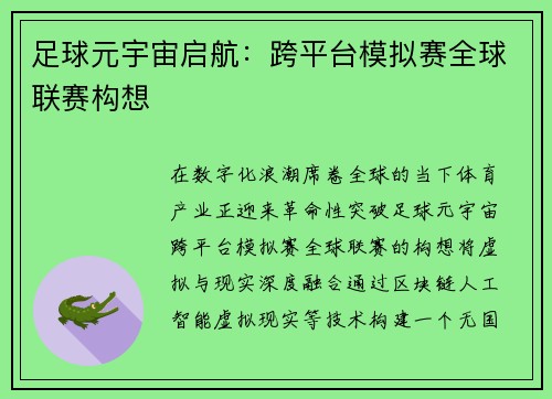 足球元宇宙启航：跨平台模拟赛全球联赛构想