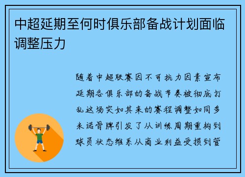 中超延期至何时俱乐部备战计划面临调整压力